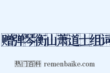 赠弹琴衡山萧道士组词是什么意思的图片